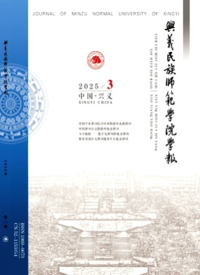 兴义民族师范学院学报杂志